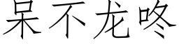 呆不龍咚 (仿宋矢量字庫)