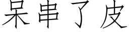 呆串了皮 (仿宋矢量字库)