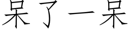 呆了一呆 (仿宋矢量字庫)