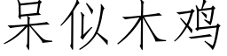 呆似木雞 (仿宋矢量字庫)