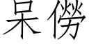 呆僗 (仿宋矢量字库)