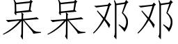 呆呆邓邓 (仿宋矢量字库)