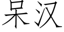 呆漢 (仿宋矢量字庫)