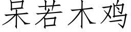 呆若木鸡 (仿宋矢量字库)