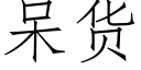 呆貨 (仿宋矢量字庫)