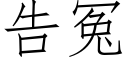 告冤 (仿宋矢量字庫)