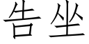 告坐 (仿宋矢量字庫)