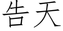 告天 (仿宋矢量字庫)