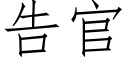 告官 (仿宋矢量字庫)