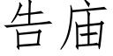 告庙 (仿宋矢量字库)