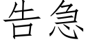 告急 (仿宋矢量字庫)