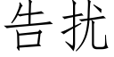 告扰 (仿宋矢量字库)