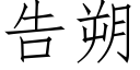 告朔 (仿宋矢量字庫)