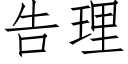 告理 (仿宋矢量字庫)