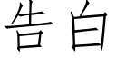 告白 (仿宋矢量字庫)