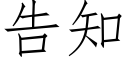 告知 (仿宋矢量字庫)