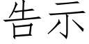 告示 (仿宋矢量字庫)