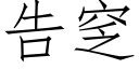 告窆 (仿宋矢量字库)