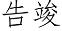 告竣 (仿宋矢量字库)