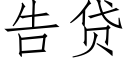 告贷 (仿宋矢量字库)