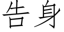 告身 (仿宋矢量字库)