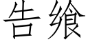 告飨 (仿宋矢量字庫)