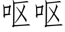 嘔嘔 (仿宋矢量字庫)