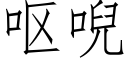 嘔唲 (仿宋矢量字庫)