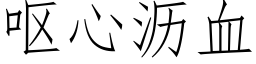 呕心沥血 (仿宋矢量字库)