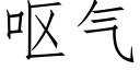 呕气 (仿宋矢量字库)