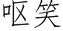 嘔笑 (仿宋矢量字庫)