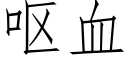 嘔血 (仿宋矢量字庫)