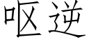 嘔逆 (仿宋矢量字庫)