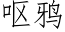 嘔鴉 (仿宋矢量字庫)