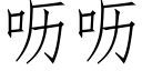 呖呖 (仿宋矢量字库)