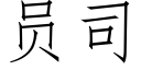 員司 (仿宋矢量字庫)