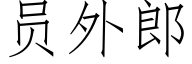 員外郎 (仿宋矢量字庫)