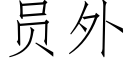 員外 (仿宋矢量字庫)