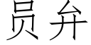 員弁 (仿宋矢量字庫)