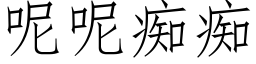 呢呢癡癡 (仿宋矢量字庫)