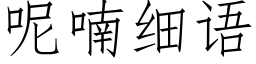 呢喃細語 (仿宋矢量字庫)