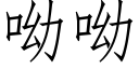 呦呦 (仿宋矢量字庫)