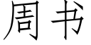 周書 (仿宋矢量字庫)