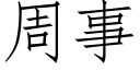 周事 (仿宋矢量字庫)