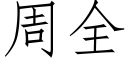 周全 (仿宋矢量字库)