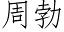 周勃 (仿宋矢量字庫)