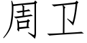 周衛 (仿宋矢量字庫)