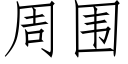 周围 (仿宋矢量字库)