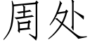 周处 (仿宋矢量字库)