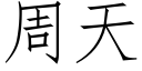 周天 (仿宋矢量字库)